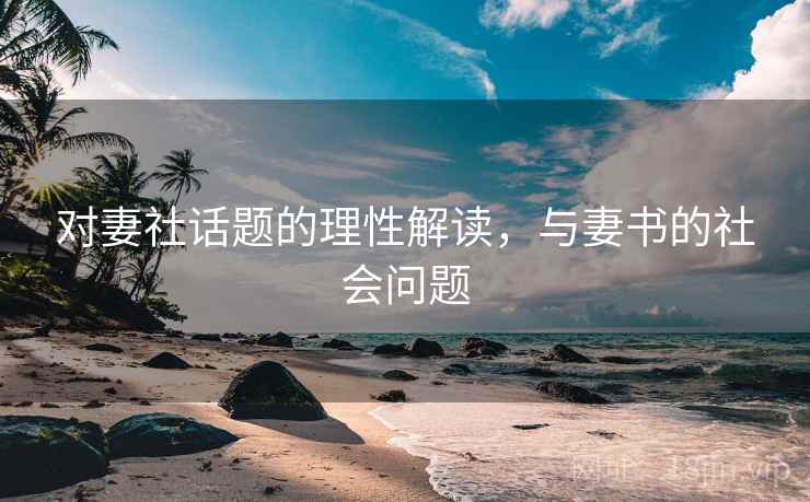 对妻社话题的理性解读，与妻书的社会问题