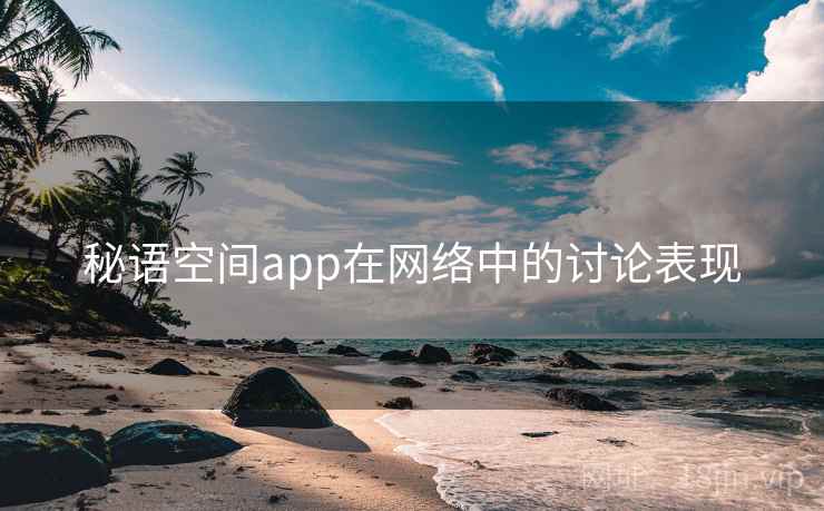 秘语空间app在网络中的讨论表现