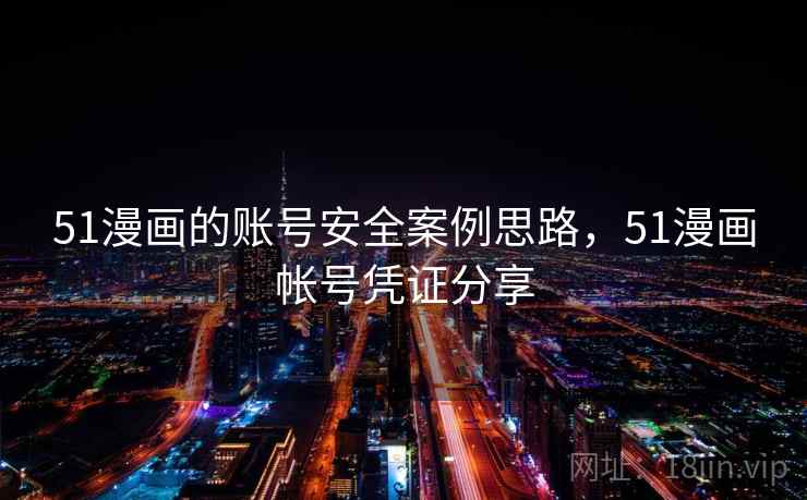 51漫画的账号安全案例思路，51漫画帐号凭证分享