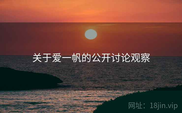 关于爱一帆的公开讨论观察