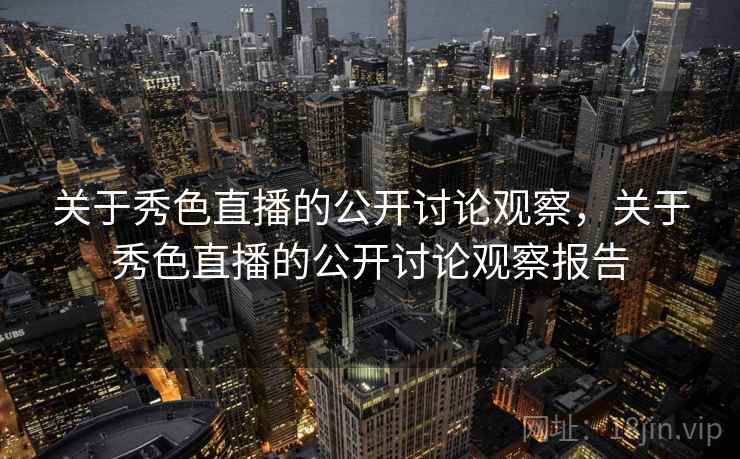 关于秀色直播的公开讨论观察，关于秀色直播的公开讨论观察报告