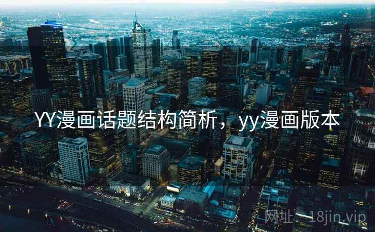 YY漫画话题结构简析，yy漫画版本