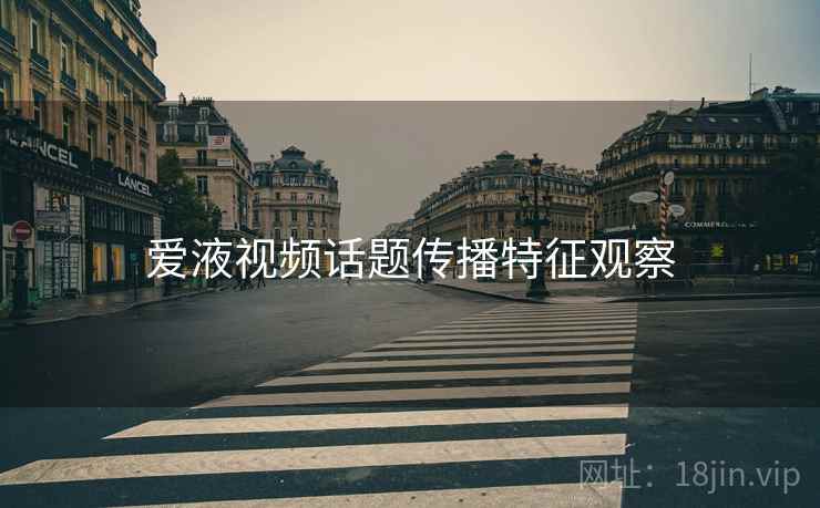 爱液视频话题传播特征观察