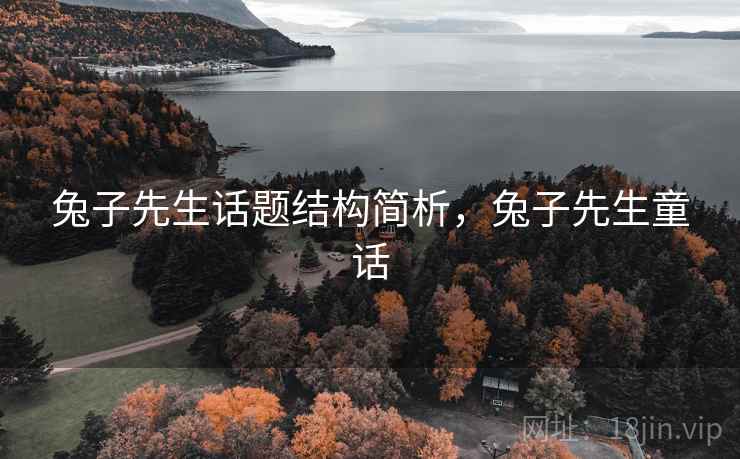 兔子先生话题结构简析，兔子先生童话