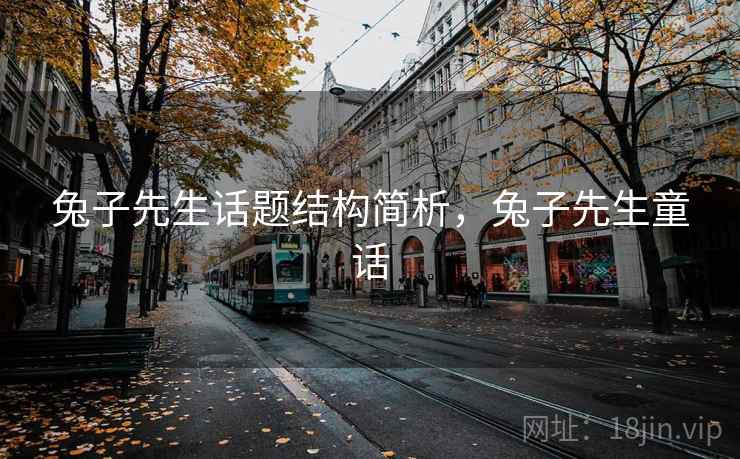 兔子先生话题结构简析,兔子先生童话 兔子先生话题结构简析,兔子先生童话