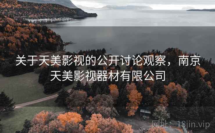关于天美影视的公开讨论观察，南京天美影视器材有限公司