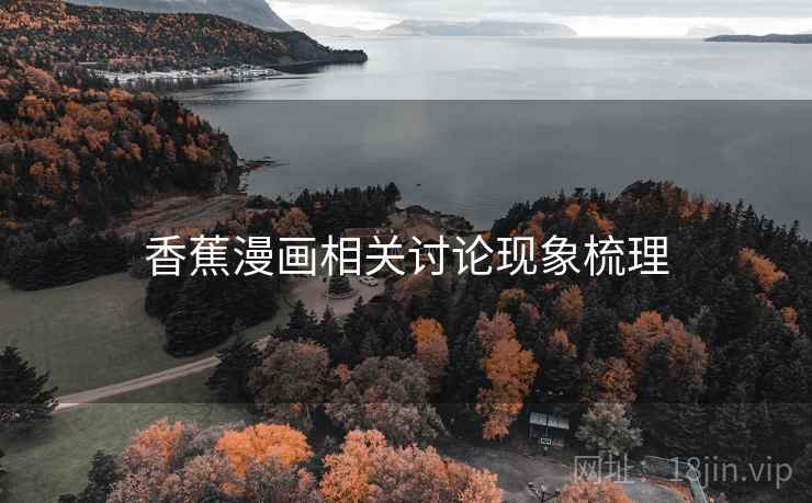 香蕉漫画相关讨论现象梳理