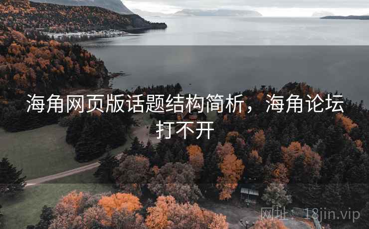 海角网页版话题结构简析,海角论坛打不开 海角网页版话题结构简析,海角论坛打不开