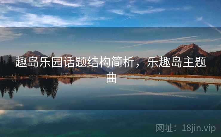 趣岛乐园话题结构简析，乐趣岛主题曲