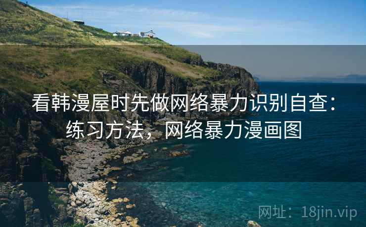 看韩漫屋时先做网络暴力识别自查：练习方法，网络暴力漫画图
