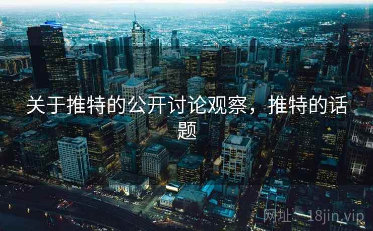 关于推特的公开讨论观察，推特的话题