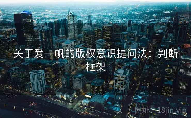 关于爱一帆的版权意识提问法：判断框架