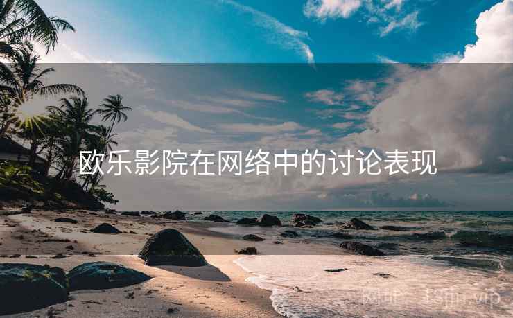 欧乐影院在网络中的讨论表现