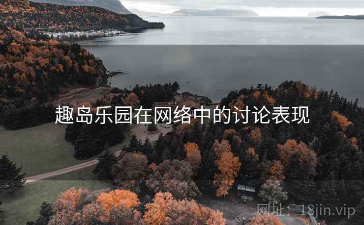 趣岛乐园在网络中的讨论表现