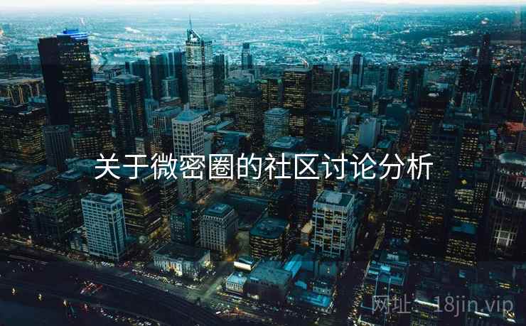 关于微密圈的社区讨论分析