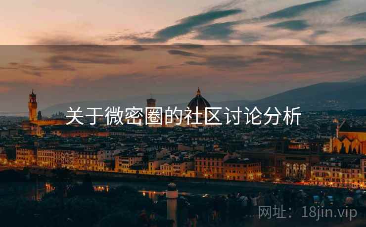 关于微密圈的社区讨论分析 关于微密圈的社区讨论分析