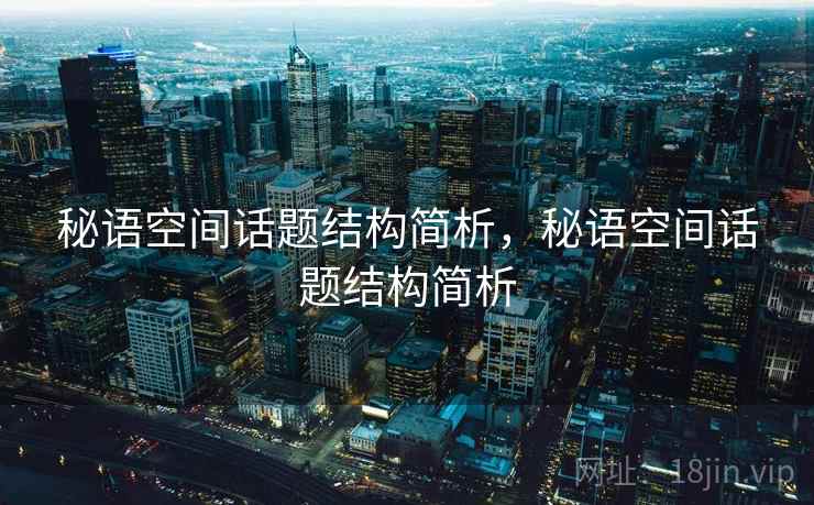 秘语空间话题结构简析，秘语空间话题结构简析